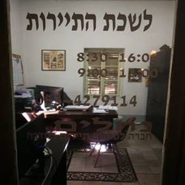 Tourist Information office In Hadera - משרד לשכת התיירות בחדרה	