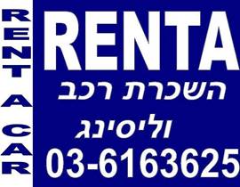 רנטה השכרת רכב - Renta Car Rental