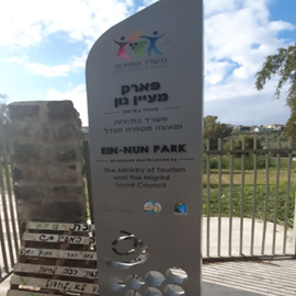 הכניסה לפארק עין נון - The Entrace To Ein Nun Park